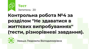 Контрольна робота №4 за розділом "Не здаватися в життєвих випробуваннях'' (тести, різнорівневі завдання).