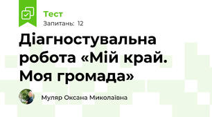 Діагностувальна робота «Мій край. Моя громада»