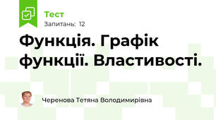Функція. Графік функції. Властивості.