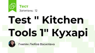 Test '' Kitchen Tools 1'' Кухарі