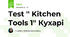 Test '' Kitchen Tools 1'' Кухарі
