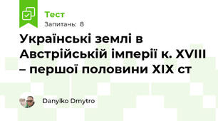 Українські землі в Австрійській імперії к. ХVІІІ – першої половини ХІХ ст
