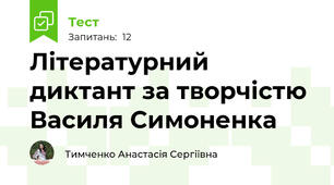 Літературний диктант за творчістю Василя Симоненка