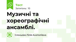 Музичні та хореографічні ансамблі.