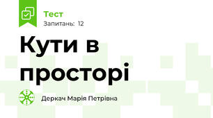 Кути в просторі
