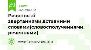 Речення зі звертаннями,вставними словами(словосполученнями, реченнями)