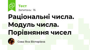 Раціональні числа. Модуль числа. Порівняння чисел   