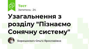 Узагальнення з розділу "Пізнаємо Сонячну систему"