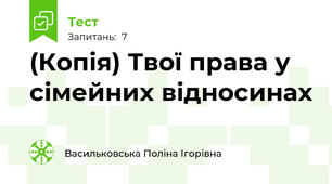 (Копія) Твої права у сімейних відносинах