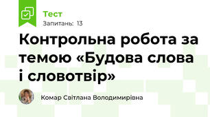 Контрольна робота за темою «Будова слова і словотвір»