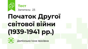 Початок Другої світової війни (1939-1941 рр.) 