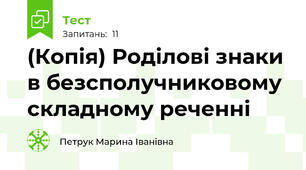 (Копія) Роділові знаки в безсполучниковому складному реченні