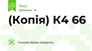 (Копія) К4 66