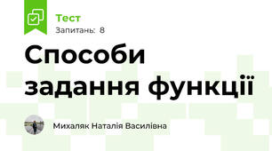 Способи задання функції