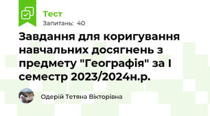 Завдання для коригування навчальних досягнень з предмету "Географія" за І семестр 2023/2024н.р.