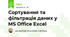 Сортування та фільтрація даних у MS Office Excel