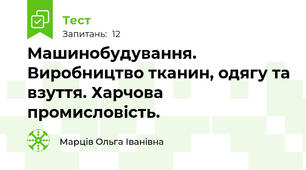 Машинобудування. Виробництво тканин, одягу та взуття. Харчова промисловість.