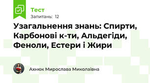 Узагальнення знань: Спирти, Карбонові к-ти, Альдегіди, Феноли, Естери і Жири