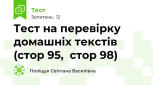 Тест на перевірку домашніх текстів (стор 95,  стор 98)