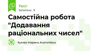Самостійна робота "Додавання раціональних чисел"