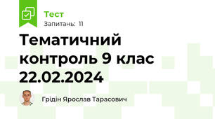 Тематичний контроль 9 клас 22.02.2024