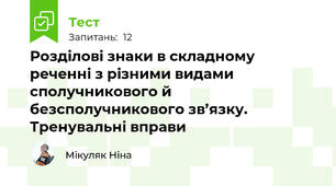 Розділові знаки в складному реченні з різними видами сполучникового й безсполучникового зв’язку. Тренувальні вправи