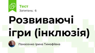 Розвиваючі ігри (інклюзія)