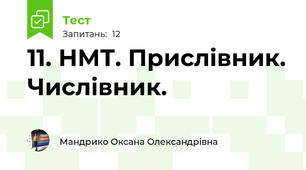11. НМТ. Прислівник. Числівник.