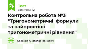 Контрольна робота №3 "Тригонометричні  формули та найпростіші тригонометричні рівняння"