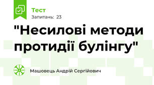 "Несилові методи протидії булінгу"