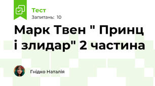 Марк Твен " Принц і злидар" 2 частина