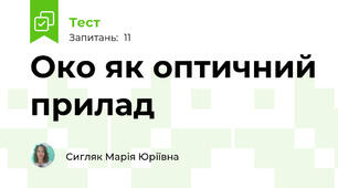 Око як оптичний прилад