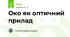 Око як оптичний прилад
