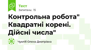 Контрольна робота" Квадратні корені. Дійсні числа"