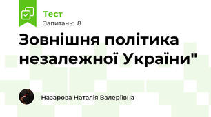 Зовнішня політика незалежної України"