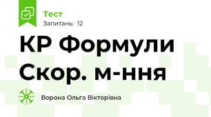 КР Формули Скор. м-ння