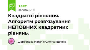 Квадратні рівняння. Алгоритм розв'язування НЕПОВНИХ квадратних рівнянь.