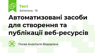 Автоматизовані засоби для створення та публікації веб-ресурсів