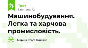 Машинобудування. Легка та харчова промисловість.