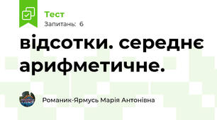 відсотки. середнє арифметичне.