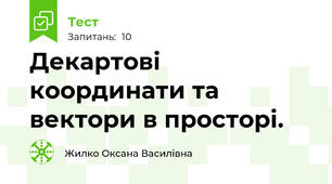 Декартові координати та вектори в просторі.