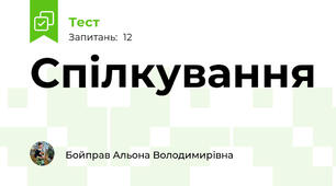 Спілкування