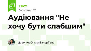 Аудіювання "Не хочу бути слабшим"