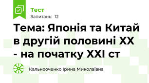 Тема: Японія та Китай в другій половині ХХ - на початку ХХІ ст