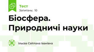 Біосфера. Природничі науки