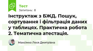 Інструктаж з БЖД. Пошук, сортування і фільтрація даних у таблицях. Практична робота 2. Тематична атестація.
