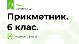 Прикметник. 6 клас.