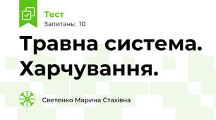 Травна система. Харчування.