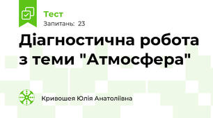 Діагностична робота з теми "Атмосфера" 