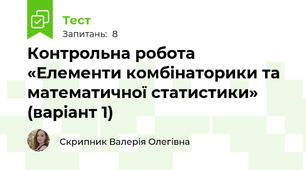 Контрольна робота «Елементи комбінаторики та математичної статистики» (варіант 1)